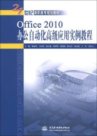 Office 2010办公自动化高级应用实例教程/21世纪高职高专规划教材