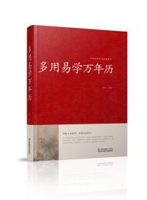 精装版 中国传统文化经典荟萃-多用易学万年历