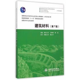 正版二手 建筑材料(第7版)
方坤河中国水利水电出版社