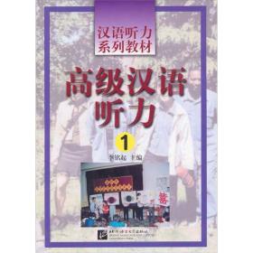 汉语听力系列教材-高级汉语听力13/3磁带北京语言大学出版社9787561907801