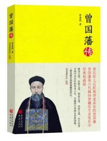 曾国藩传：经典权威版，曾国藩第六代嫡孙曾樾先生亲笔作序，曾国藩研究会监制