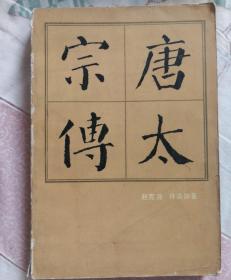 唐太宗传