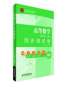 高等数学 同步测试卷（第七版·下册）