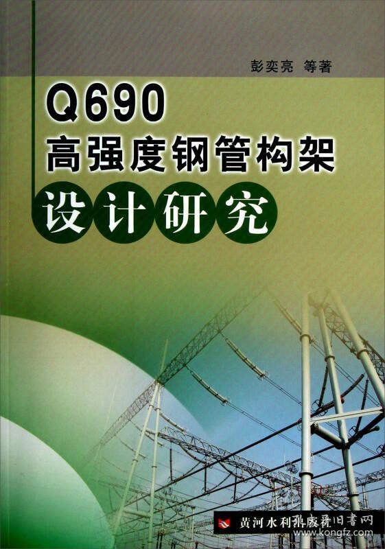 Q690高强度钢管构架设计研究