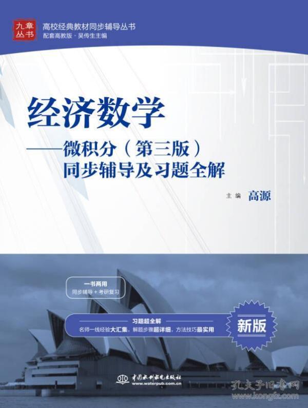 经济数学 微积分（第三版）同步辅导及习题全解/高校经典教材同步辅导丛书