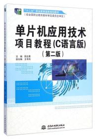 单片机应用技术项目教程（C语言版）（第二版）（“十二五”职业教育国家规划教材 经全国职业教育教材审定委员会审定）