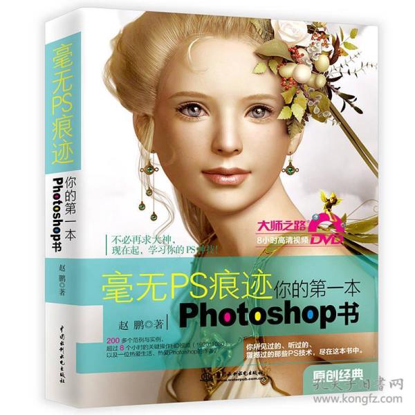 毫无PS痕迹：你的第一本Photoshop书