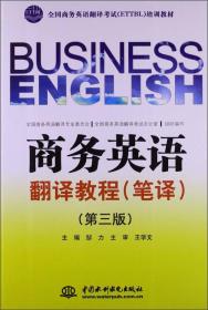 商务英语翻译教程（笔译）（第3版）/全国商务英语翻译考试（ETTBL）培训教材