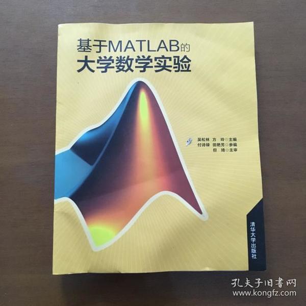 基于MATLAB的大学数学实验（正版）