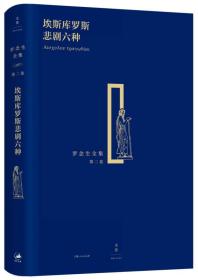 全新正版 埃斯库罗斯悲剧六种