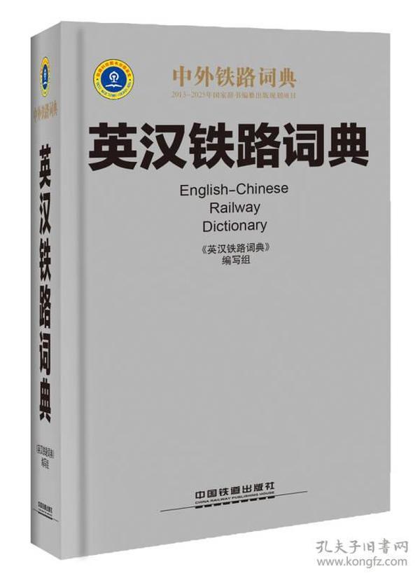 英汉铁路词典