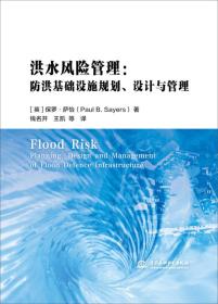 洪水风险管理：防洪基础设施规划、设计与管理