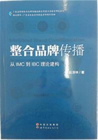 整合品牌传播：从IMC到IBC理论建构