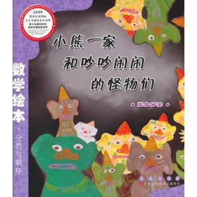 小熊一家和吵吵闹闹的怪物们