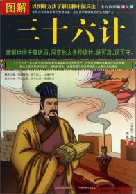 图解三十六计ISBN9787552102871/出版社：内蒙古