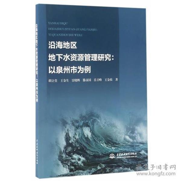 沿海地区地下水资源管理研究：以泉州市为例