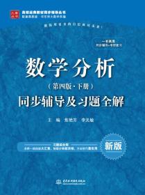 二手数学分析第四4版.下册同步辅导及习题全解- 焦艳芳 中国水利