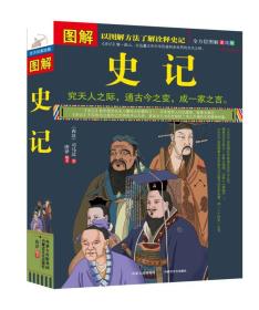 图解史记ISBN9787552102796/出版社：内蒙古