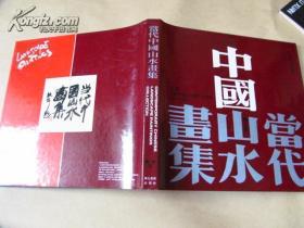 当代中国山水画集（12开精装，第二届《当代中国山水画展》作品集，93年一版一印