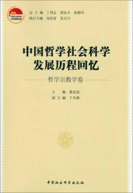 哲学宗教学卷-中国哲学社会科学发展历程回忆