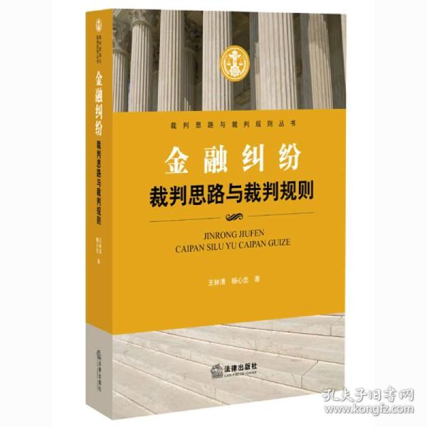 金融纠纷裁判思路与裁判规则