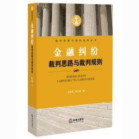 金融纠纷裁判思路与裁判规则。