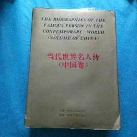 当代世界名人传(中国卷)94年一版一印