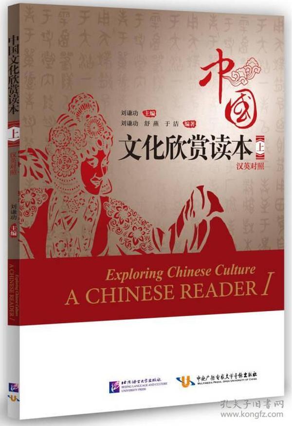 中国文化欣赏读本（上）汉英对照