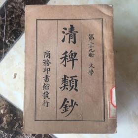 民国旧书（清稗类钞第二十九册）