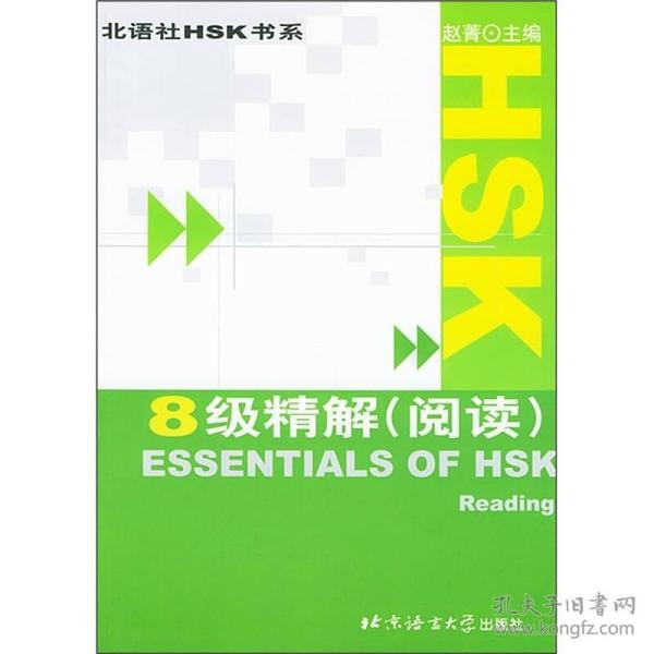 HSK8级精解（阅读）