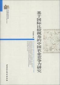 当代浙江学术文库：基于国际比较视角的中国农业竞争力研究