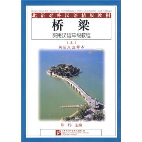 桥梁 实用汉语中级教程上