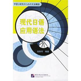现代日语应用语法 谷胜军 北京语言大学出版社 9787561916827