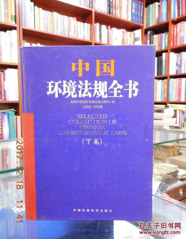 中国环境法规全书（1982-2005）（上下）