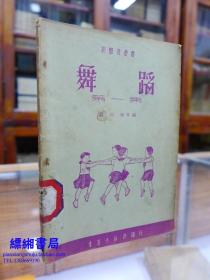 舞蹈 第一集——刘以珍等编  1951年一版一印