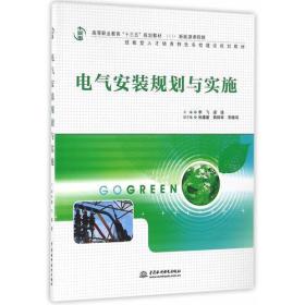 电气安装规划与实施（高等职业教育“十三五”规划教材（新能源课程群））