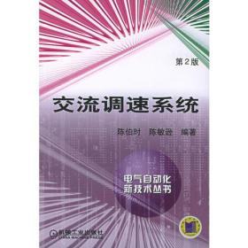 交流调速系统（第2版）——电气自动化新技术丛书