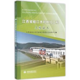 江西省峡江水利枢纽工程  工程施工