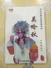 当代京剧名家演唱系列——吴吟秋（2CD）【珍妃、龙凤呈祥、赵氏孤儿、祭塔、女起解、望江亭、怜香伴、刘兰芝、楚宫恨、西厢记。全新未拆封！】