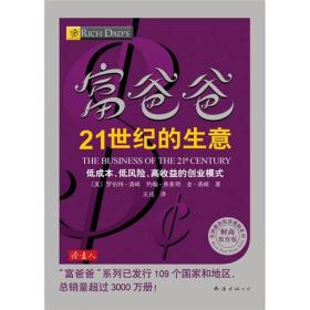 富爸爸21世纪的生意 清崎,弗莱明,清崎,王戎 9787544261845 南海出版公司