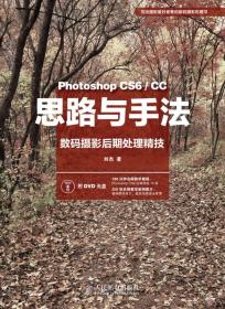 思路与手法：Photoshop CS6/CC数码摄影后期处理精技(无光盘)