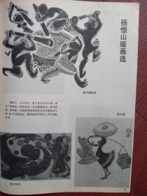 美术插页杨恒山版画选，郑旭东、虢剑光、桂森林素描