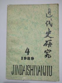近代史研究  1989年第4期