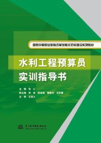 水利工程预算员实训指导书/国家中等职业教育改革发展示范校建设系列教材