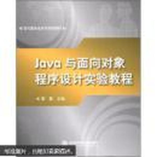 Java与面向对象程序设计实验教程