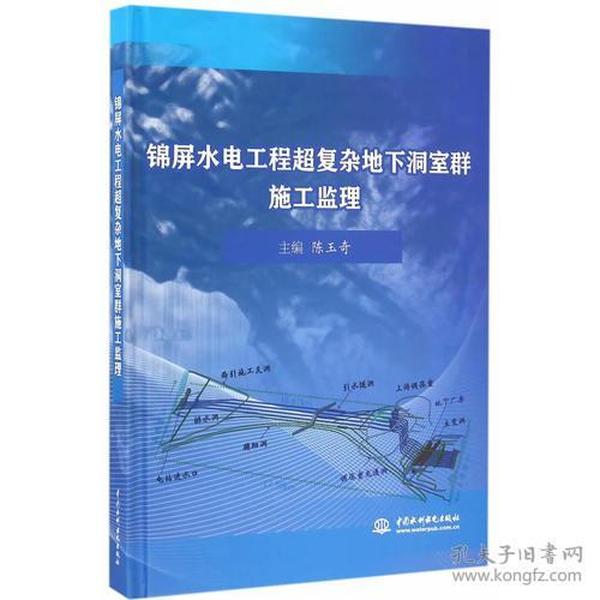 锦屏水电工程超复杂地下洞室群施工监理