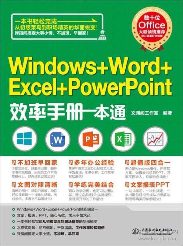 Windows+Word+Excel+PowerPoint效率手册一本通