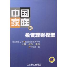 中国家庭的投资理财模型：工具、模型、案例