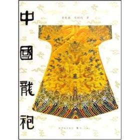 中国龙袍 专著 Chinese imperial robes 黄能馥，陈娟娟著 eng zhong guo long pao