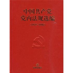 中国共产党党内法规选编（1978-1996）